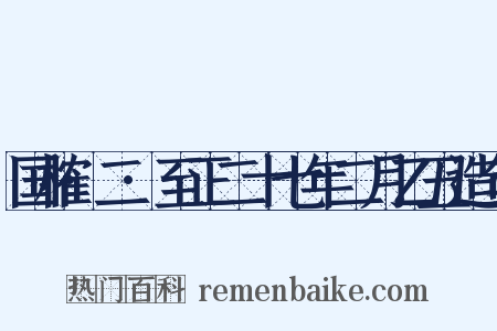 国榷·二·至正二十七年二月乙丑造句是什么意思的图片